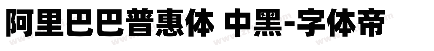 阿里巴巴普惠体 中黑字体转换